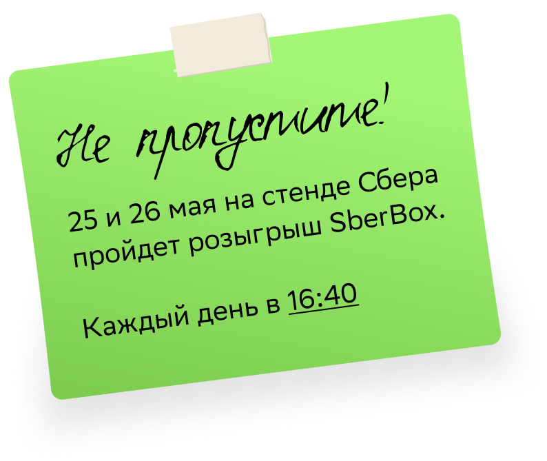 Не пропустите! 25 и 26 мая на стенде Сбера пройдет розыгрыш SberBox. Каждый день в 16:40
